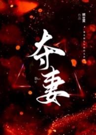 夺妻(男小三 强取豪夺)豌豆荚 都市生活 连载