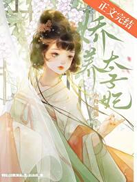 娇养太子妃慕如初TXT