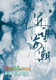 近望海潮by镜子全文阅读