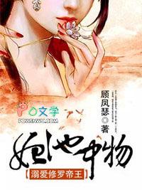 妃池中物溺爱修罗帝王