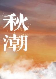 秋潮(校园)笔趣阁txt