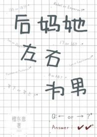 后妈她左右为男(1V2) 免费