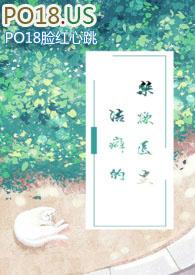 洁癖的禁欲医生(1V1)免费全文阅读_