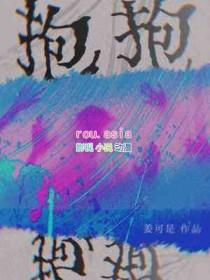 抱抱姿势