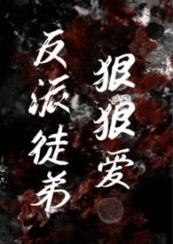 反派徒弟的