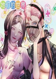 她们的世界(GB女攻)_她们的世界(GB女攻)(零柠柒)