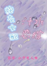 炮灰女配的汁水恋综目录(共85章)