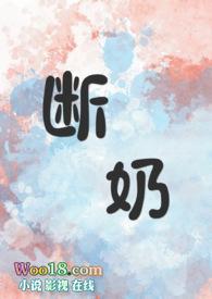 断奶短文