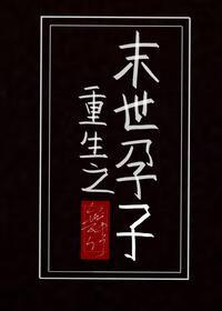 末世重生之孕子