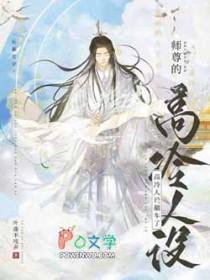 师尊的高冷人设翻车了by叶落