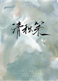 清秋是哪部的主角