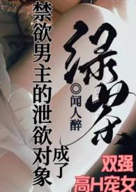成了禁欲男主的泄欲对象阅读全文