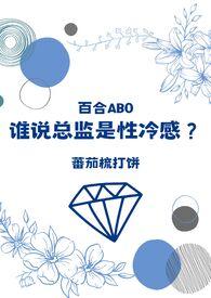 谁说总监是性冷感百合abo笔趣阁