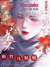 清冷钓系男友是谁