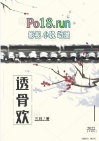透骨欢(古言穿书)by三月txt