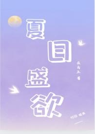 夏日盛欲(亲姐弟h)全集阅读目录_在云上_第一板主