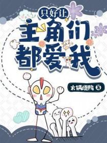 只好让主角们都爱我免费