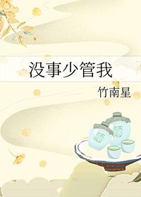 告诫自己少管闲事的说说