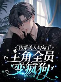 主角全员变疯狗(浮白)