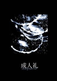 成人礼(万人迷)惊风无轮