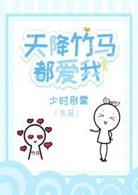 天降竹马最会撩