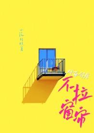 对面邻居不拉窗帘(现代1V1)_小花灯糕_P