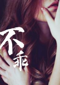 不乖姐夫出轨by夏布多昂讲啥