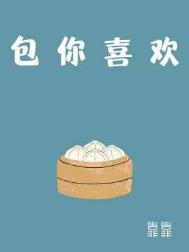 包你喜欢by靠靠资源