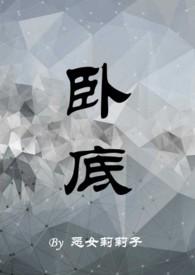 卧底(1v1)笔趣阁双男