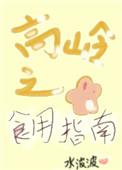 高岭之花食用指南女尊文