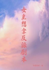 女主手拿反派剧本