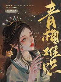 青梅难哄薄总回国后夜夜哄