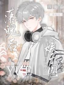 落魄后我被死对头盯上最新免费