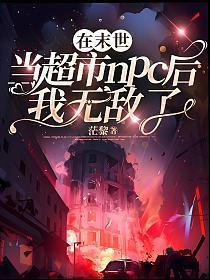 我在末世开超市禤愔