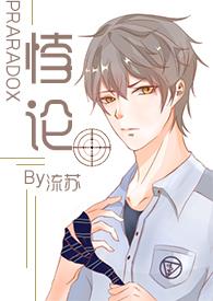 悖论H( 续更)_你轻一点