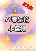 八零娇艳小保姆苏燕婉