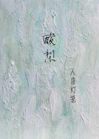 酸梨(校园1V1) / 人皮灯笼