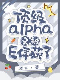 顶级的alpha们都想独占我
