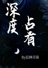 深度占有(高干)笔趣阁推荐无删减