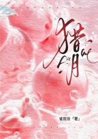 猎月是什么意思