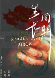 生长周期(纯百)免费阅读