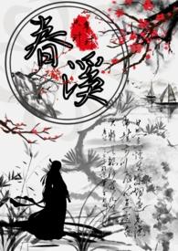 春溪古言公主x权臣全文阅读