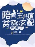 女主陪着男主同甘共苦的现代