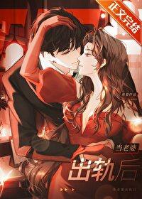 当老婆出轨后晋江文学