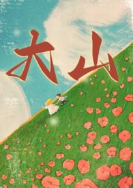 大山年代兄妹作者