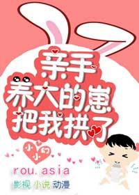 亲手养大的崽把我亲了by小小幻jj完结