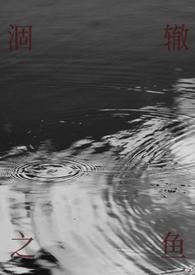 涸辙之鱼是什么意思