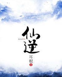仙逆最新一集133