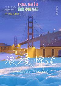 浪漫主义悖论