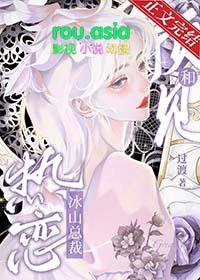 冰山总裁恋上我